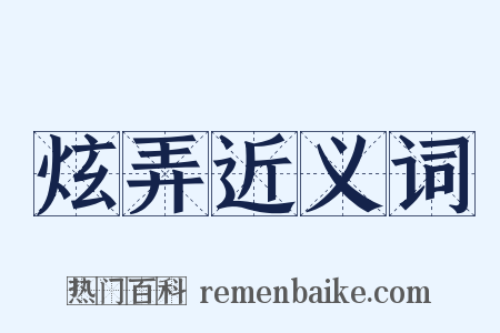 炫弄近义词是什么意思的图片